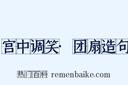 宫中调笑·团扇造句是什么意思的图片